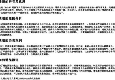 溃退的拼音及意思.docx免费下载(word版可打印)