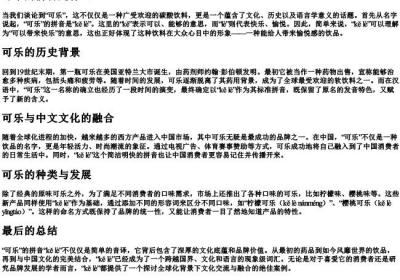 可乐的拼音是什么.docx免费下载(word版可打印)