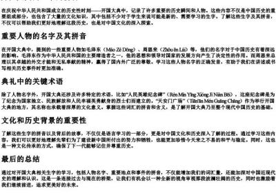 开国大典的生字的拼音.docx免费下载(word版可打印)