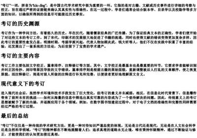 考订的拼音和解释.docx免费下载(word版可打印)