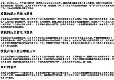 棱镜的拼音和意思解释.docx免费下载(word版可打印)