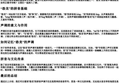 恐龙的拼音声调怎么写.docx免费下载(word版可打印)