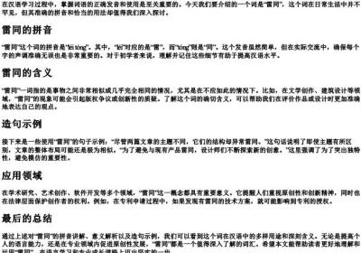 雷同的拼音和造句.docx免费下载(word版可打印)