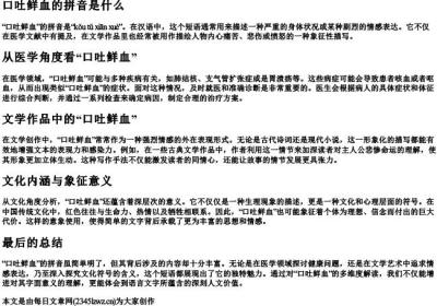 口吐鲜血的拼音是什么.docx免费下载(word版可打印)