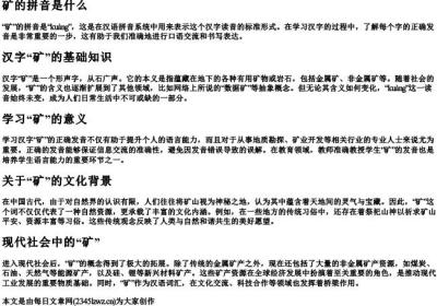 矿的拼音是什么.docx免费下载(word版可打印)