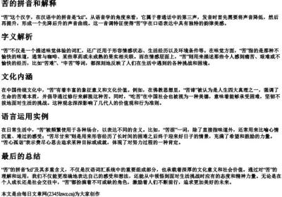 苦的拼音和解释.docx免费下载(word版可打印)