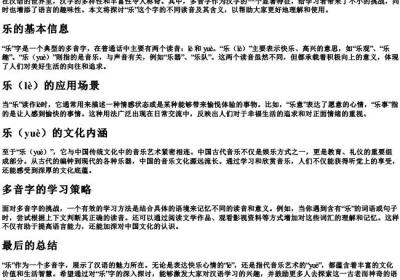 乐多音字的拼音.docx免费下载(word版可打印)