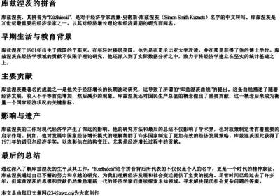 库兹涅茨的拼音.docx免费下载(word版可打印)