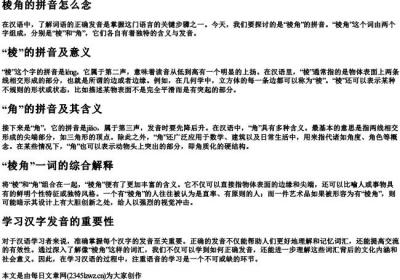 棱角的拼音怎么念.docx免费下载(word版可打印)