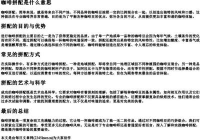 咖啡拼配是什么意思.docx免费下载(word版可打印)