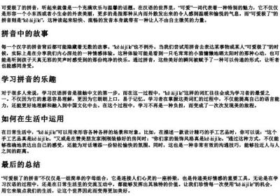 可爱极了的拼音.docx免费下载(word版可打印)