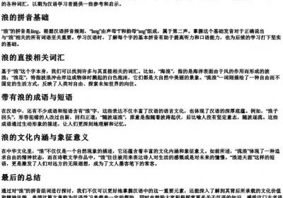 浪的拼音组词.docx免费下载(word版可打印)