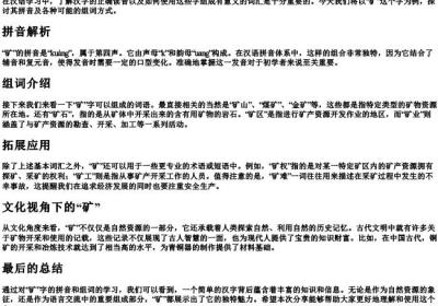 矿的拼音和组词组.docx免费下载(word版可打印)
