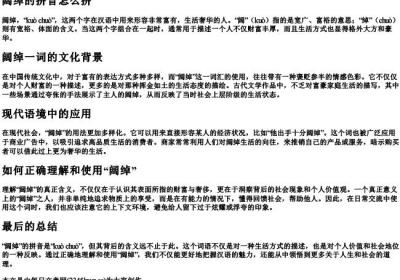 阔绰的拼音怎么拼.docx免费下载(word版可打印)