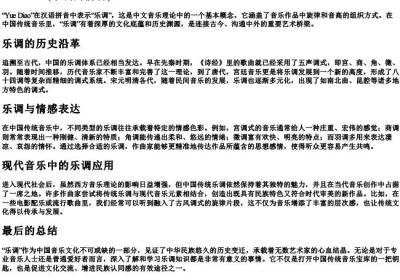 乐调的拼音.docx免费下载(word版可打印)