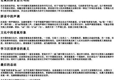 老鼠的拼音怎么写的.docx免费下载(word版可打印)
