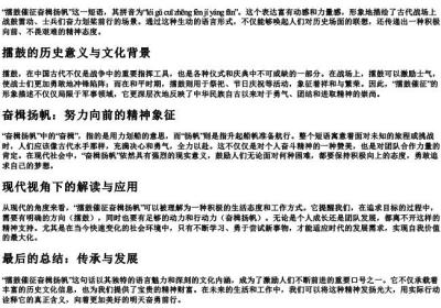 擂鼓催征奋楫扬帆如何的拼音.docx免费下载(word版可打印)