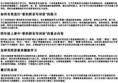看的拼音写词语四年级上册答案.docx免费下载(word版可打印)
