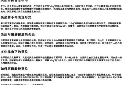 哭泣的拼音怎么写.docx免费下载(word版可打印)