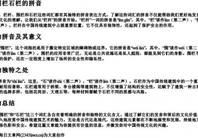 栏杆围栏石栏的拼音.docx免费下载(word版可打印)