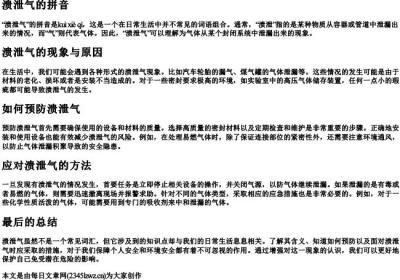 溃泄气的拼音.docx免费下载(word版可打印)