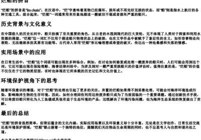 烂船的拼音.docx免费下载(word版可打印)