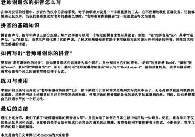 老师谢谢你的拼音怎么写.docx免费下载(word版可打印)