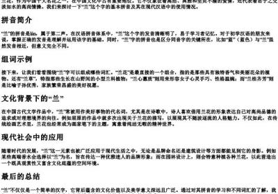 兰的拼音和组词.docx免费下载(word版可打印)