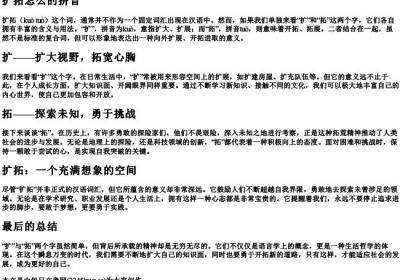 扩拓怎么的拼音.docx免费下载(word版可打印)