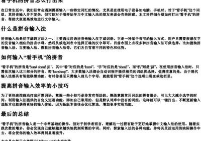 看手机的拼音怎么打出来.docx免费下载(word版可打印)