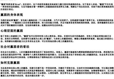 羸弱的拼音.docx免费下载(word版可打印)