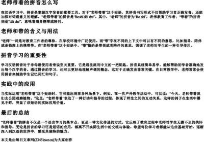 老师带着的拼音怎么写.docx免费下载(word版可打印)