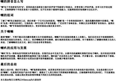 喇的拼音怎么写怎么组词.docx免费下载(word版可打印)