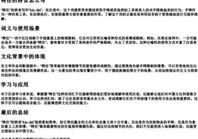 铐住的拼音怎么写.docx免费下载(word版可打印)