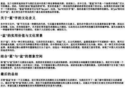 蓝盆的拼音.docx免费下载(word版可打印)