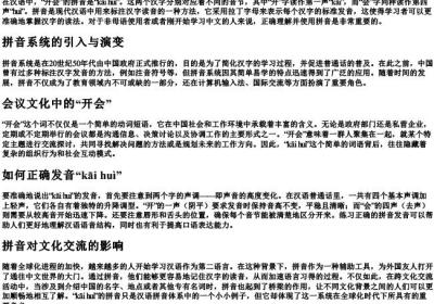 开会的拼音是什么.docx免费下载(word版可打印)