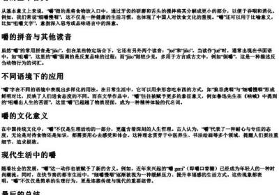 嚼的拼音及词语释义.docx免费下载(word版可打印)