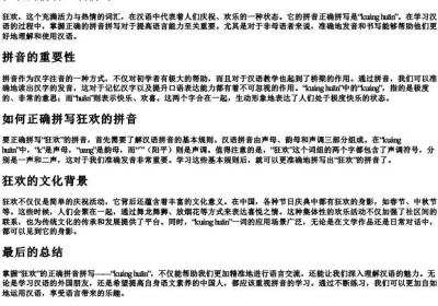 狂欢的拼音正确拼写.docx免费下载(word版可打印)