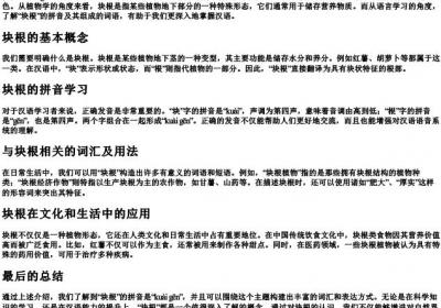 块根的拼音和组词.docx免费下载(word版可打印)