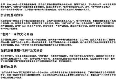 老师的拼音是什么写.docx免费下载(word版可打印)