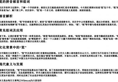 览的拼音部首和组词.docx免费下载(word版可打印)