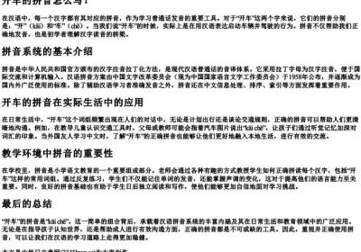 开车的拼音怎么写？.docx免费下载(word版可打印)