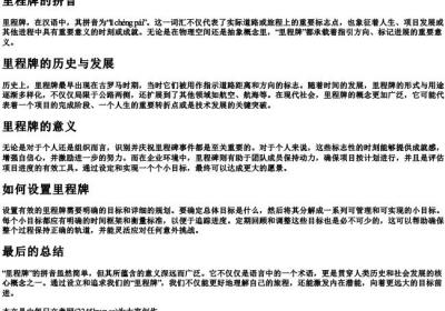 里程牌的拼音.docx免费下载(word版可打印)
