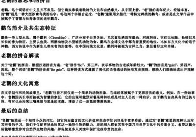老鹳的意思和的拼音.docx免费下载(word版可打印)