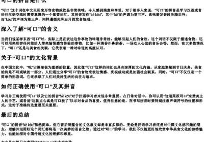 可口的拼音是什么.docx免费下载(word版可打印)
