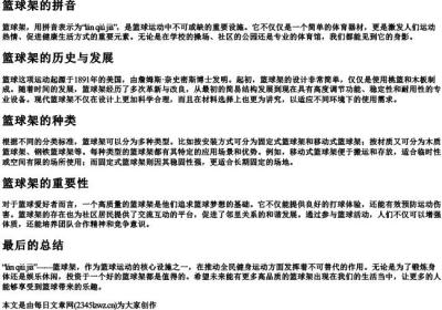 篮球架的拼音.docx免费下载(word版可打印)