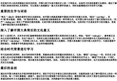 开国大典的生字组词和的拼音.docx免费下载(word版可打印)