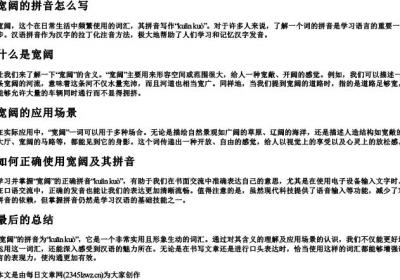 宽阔的拼音怎么写.docx免费下载(word版可打印)