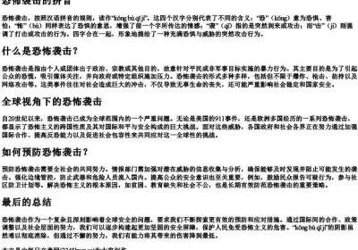 恐怖袭击的拼音.docx免费下载(word版可打印)