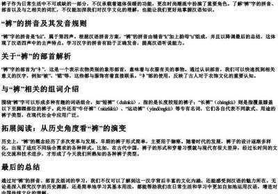 裤的拼音组词和部首.docx免费下载(word版可打印)